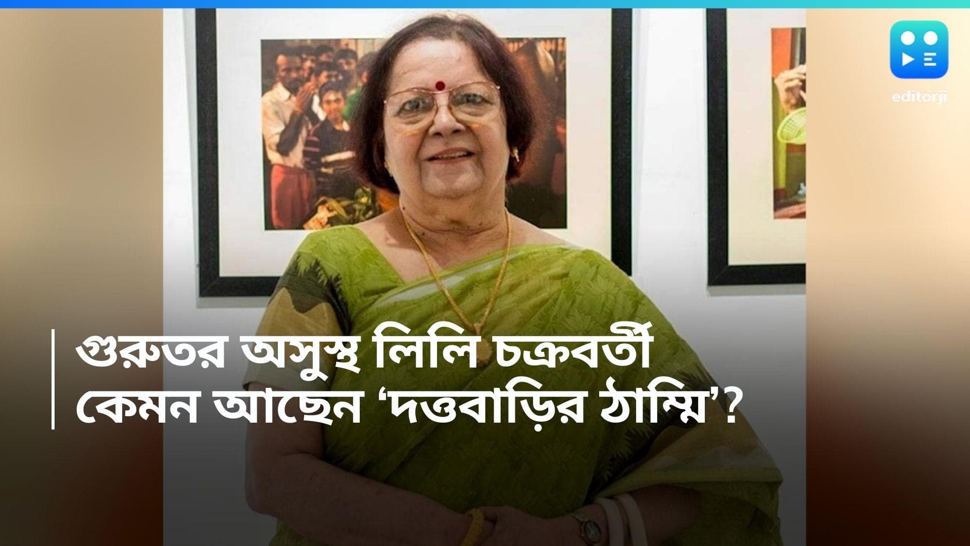 Lily Chakraborty: 'ঠাম্মি' ছাড়া খাঁ খাঁ করছে 'দত্তবাড়ি', গুরুতর অসুস্থ বর্ষীয়ান অভিনেত্রী লিলি চক্রবর্তী 