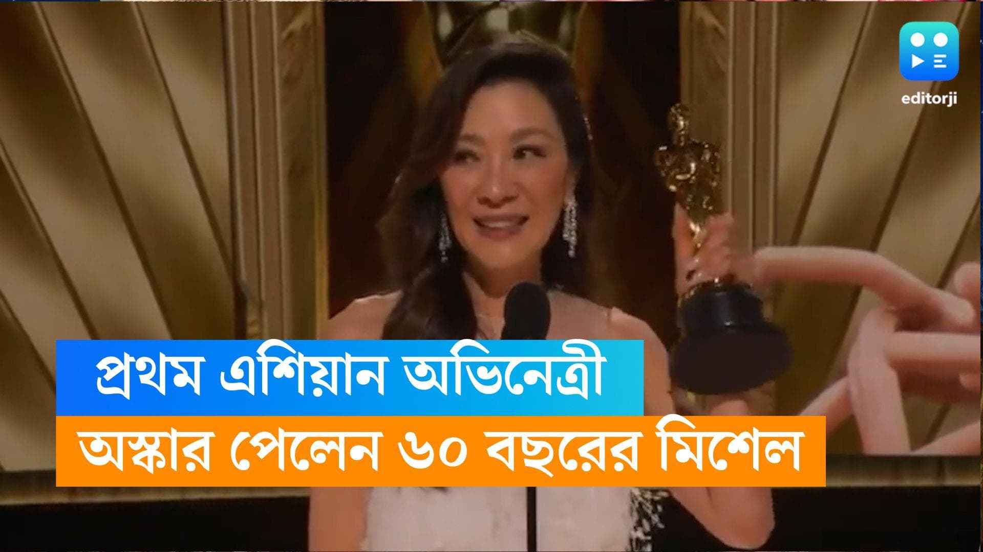 Oscar 2023 Best Actress : প্রথম এশিয়ান অভিনেত্রী হিসেবে অস্কার জয় মিশেলের, ৬০ বছরে গড়লেন ইতিহাস ! 