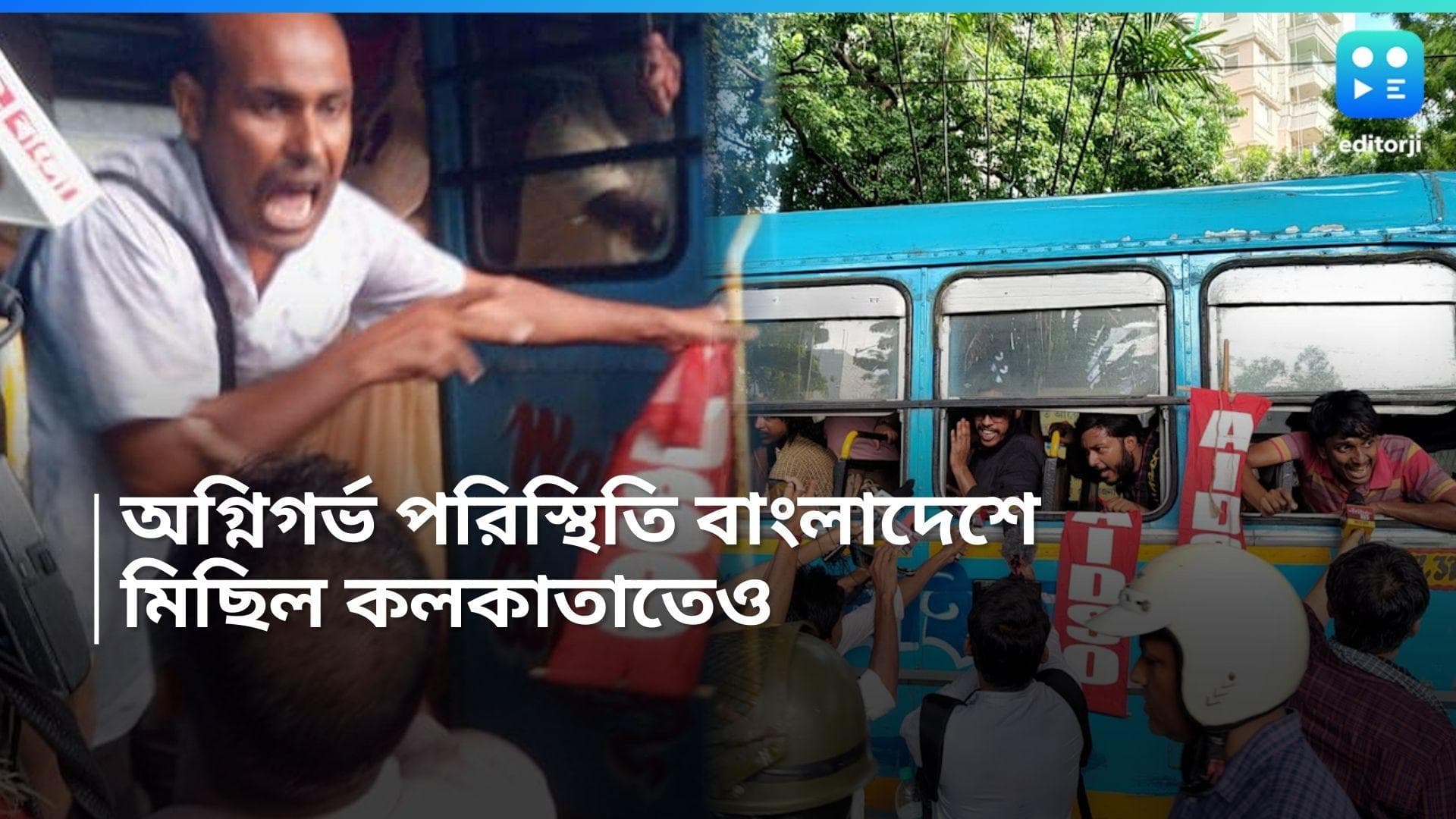 Bangladesh Student Protest: বাংলাদেশের কোটা সংস্কার আন্দোলনের সমর্থনে কলকাতায় মিছিল, আটক একাধিক