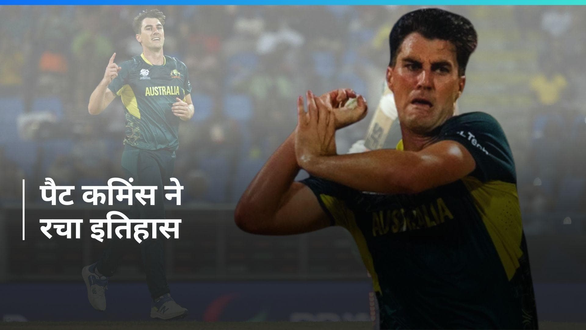 पैट कमिंस ने ली T20 World Cup 2024 की पहली हैट्रिक, बांग्लादेश के खिलाफ गेंद से बरपाया कहर