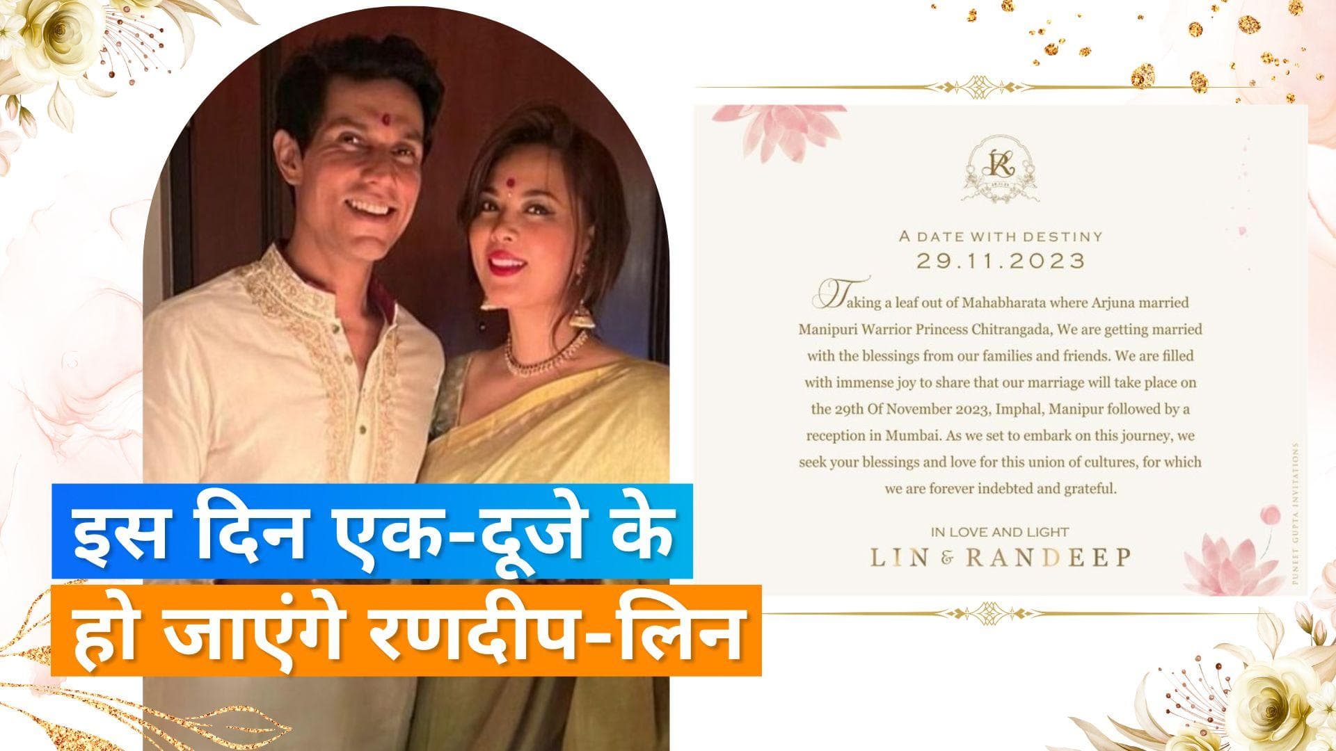 Randeep Hooda ने शेयर किया शादी का कार्ड, तारीख के अलावा जानिए वेन्यू और बाकी डिटेल्स  