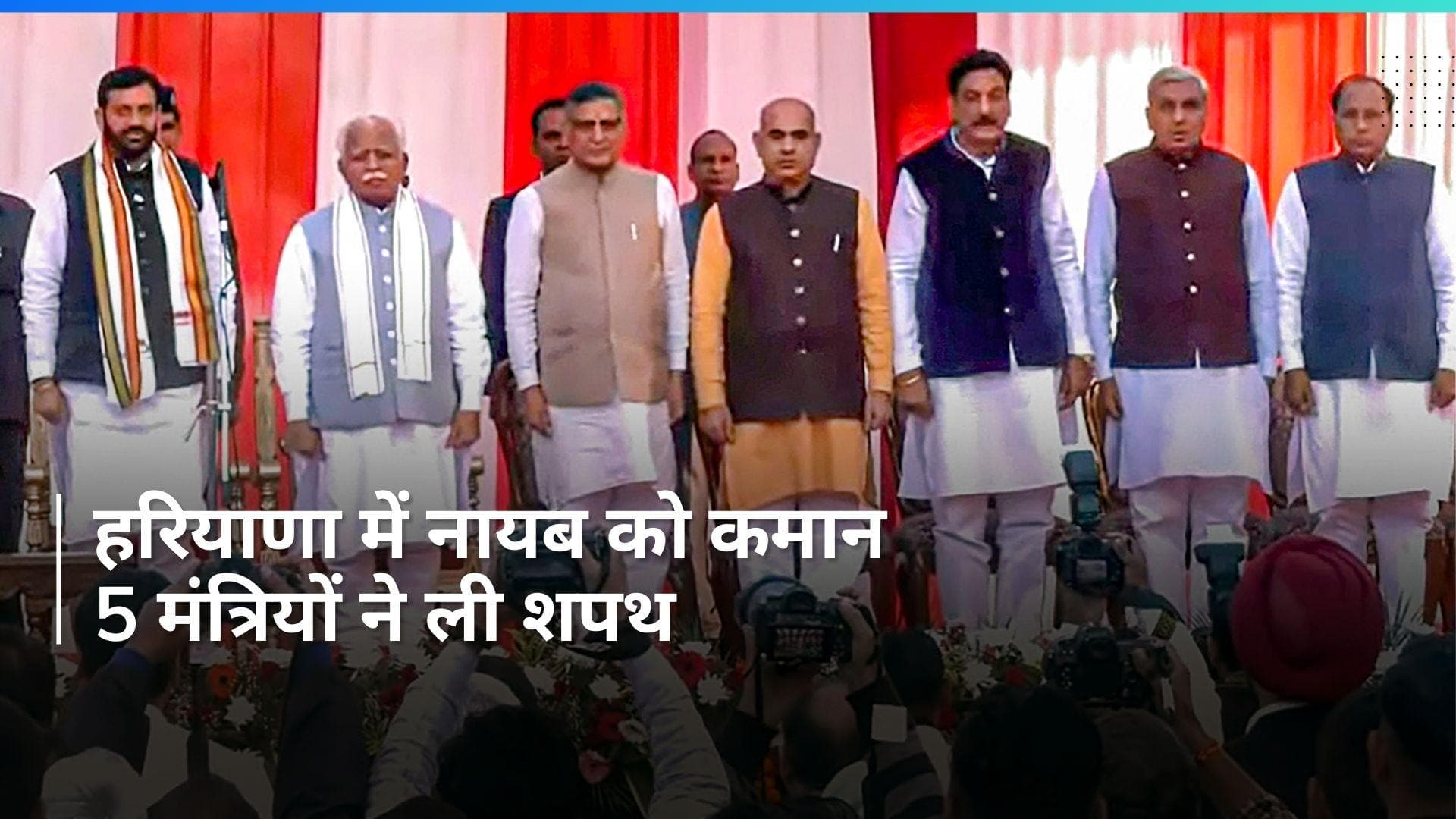 Haryana: नायब सैनी बने हरियाणा के नए सीएम, जानिए कौन-कौन हुए मंत्रिमंडल में शामिल 