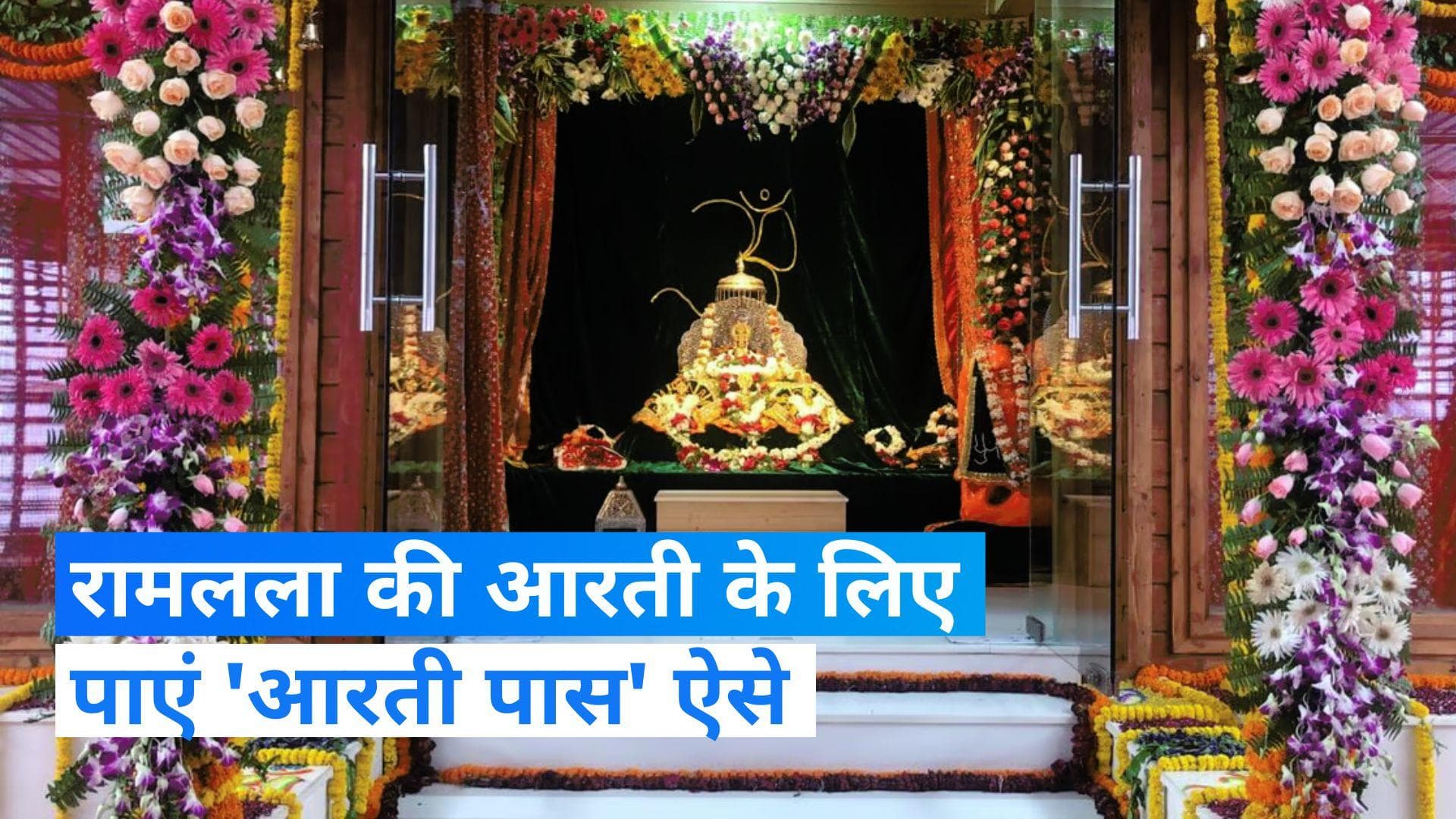 Ayodhya Ram Mandir Aarti: अयोध्या राम मंदिर 'आरती पास' की बुकिंग शुरू, जल्दी करें 
