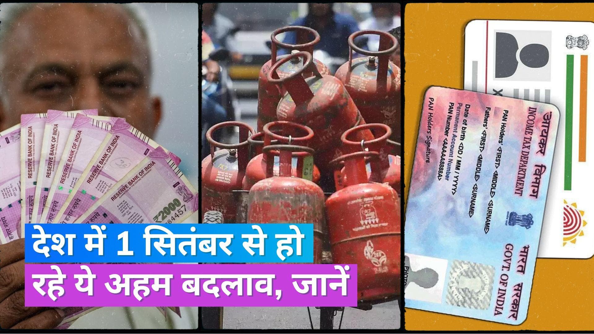 New Rules from 1st Sept 2023: सितंबर में क्या-क्या बदलेगा? जानिए खास बातें 