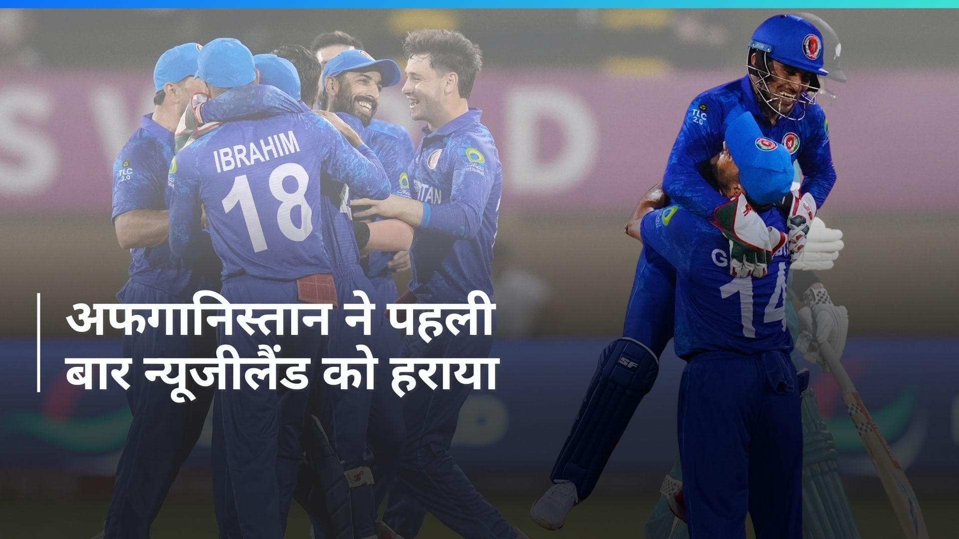 T20 World Cup 2024: अफगानिस्तान ने किया बड़ा उलटफेर, न्यूजीलैंड को 84 रनों से हराया
