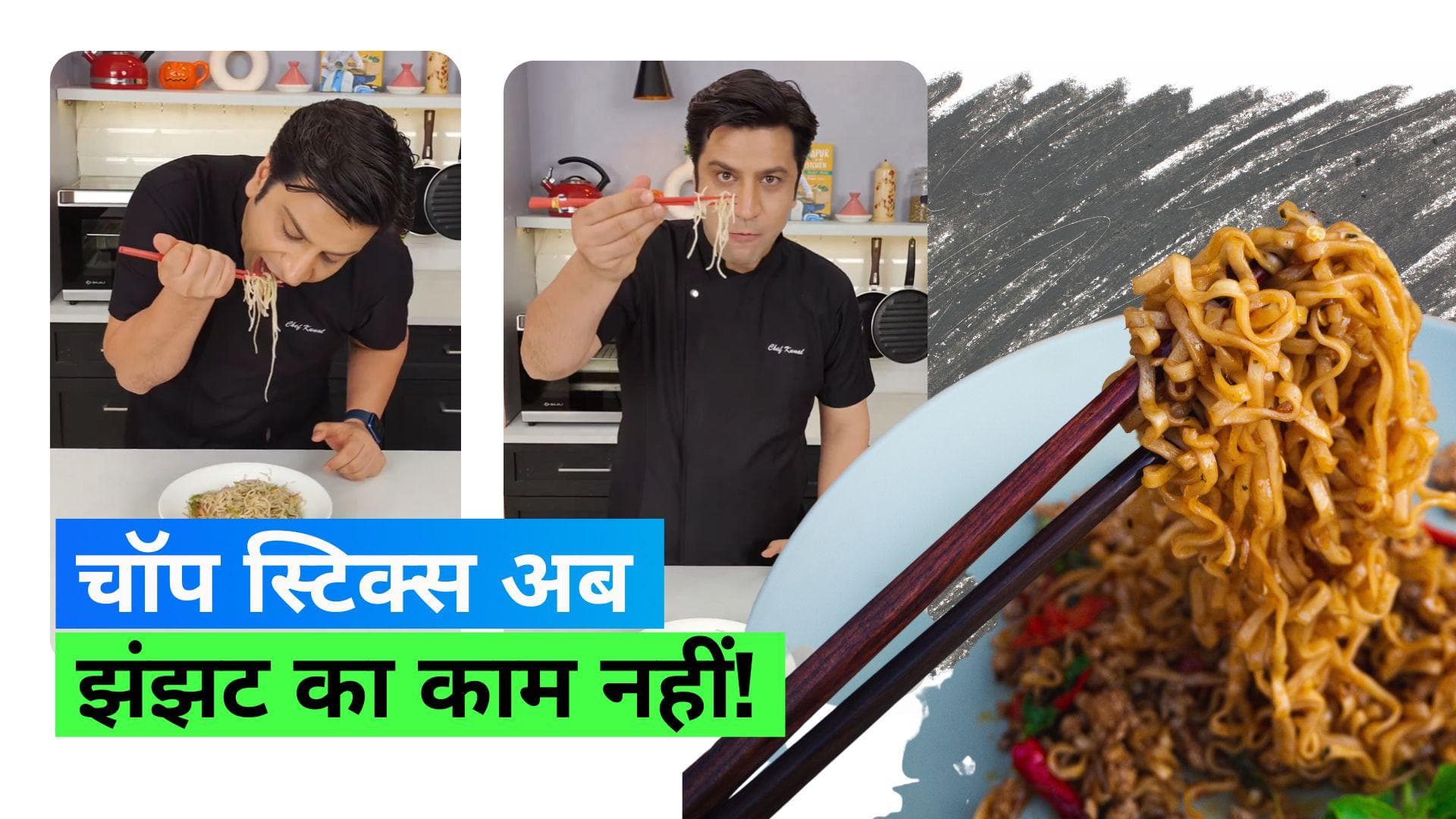 Hack to use Chopsticks: क्या आपको भी नहीं आता चॉपस्टिक से खाना खाना? ट्राई कीजिए शेफ कुणाल का ये आसान हैक