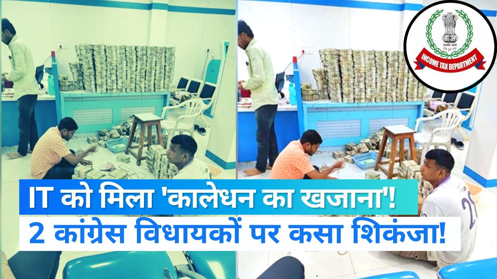 Jharkhand News: कांग्रेस के 2 विधायकों के पास 'काला धन', 100 करोड़ के बेनामी लेनदेन का पता चला