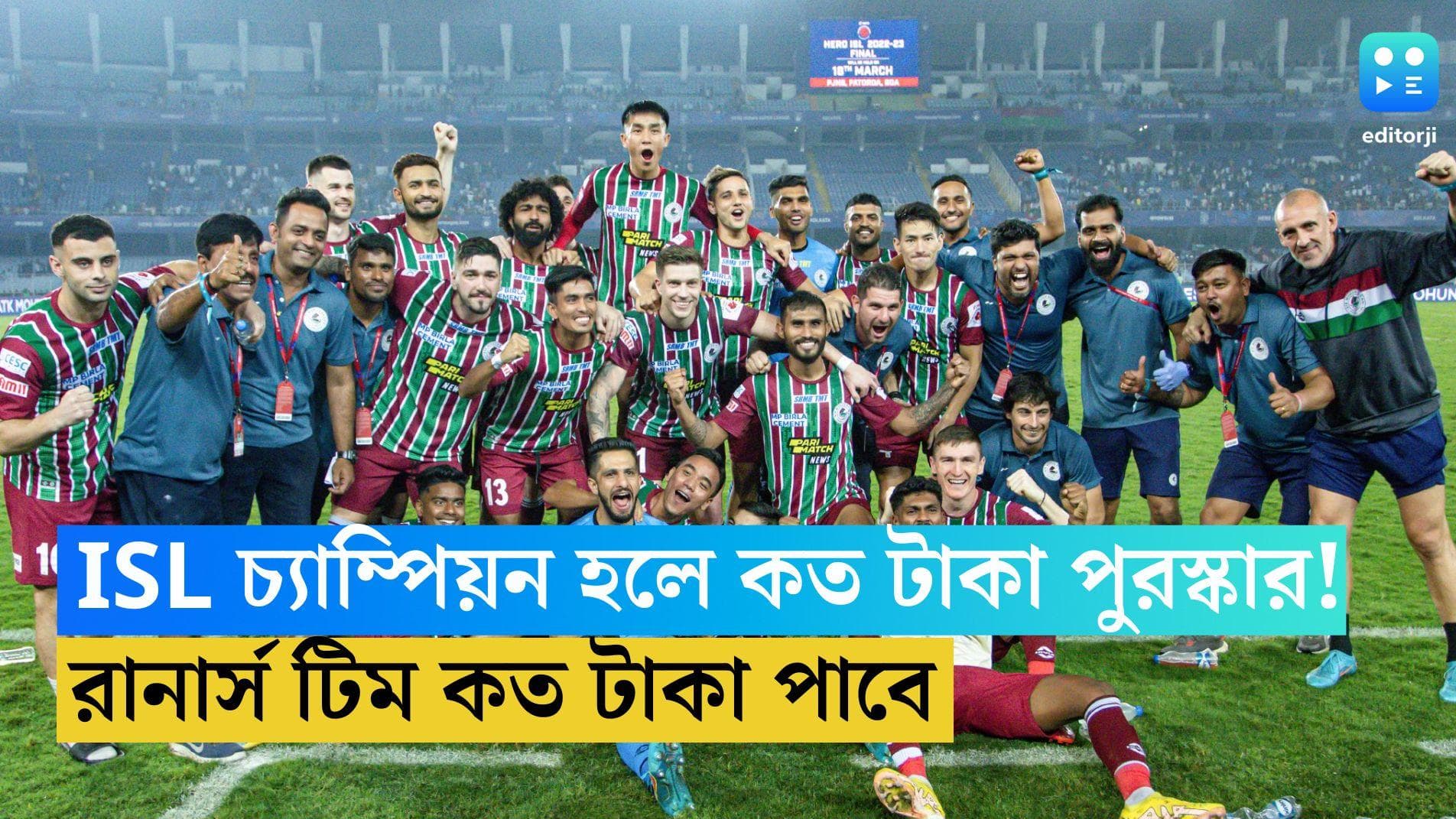 ISL Final Prize Money: আইএসএল চ্যাম্পিয়ন হলে কত টাকা পুরস্কারমূল্য! জেনে নিন রানার্স টিম কত টাকা পাবে!