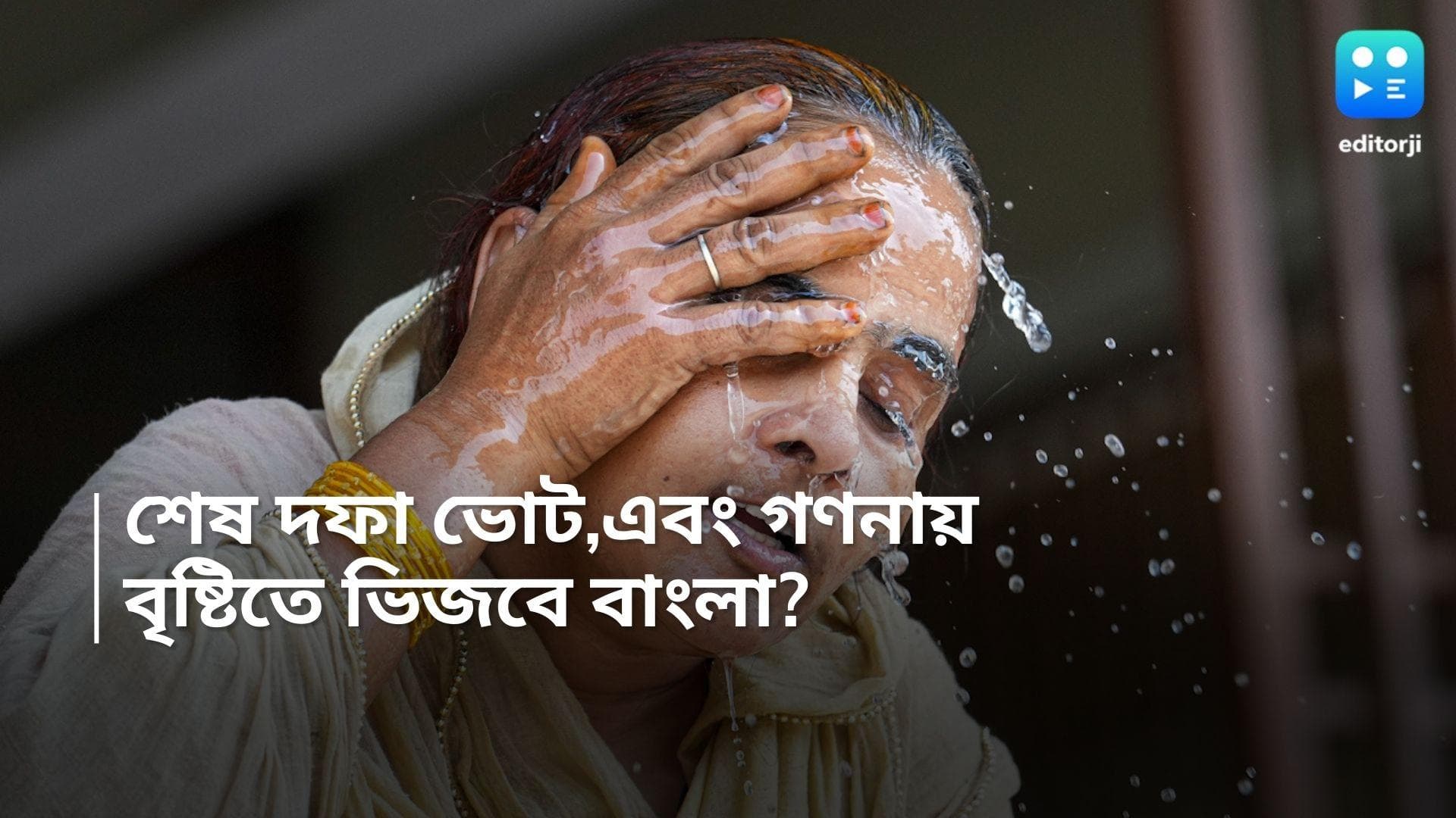 West Bengal Weather Update: শেষ দফার ভোট এবং গণনার দিনে কেমন থাকবে রাজ্যের আবহাওয়া? কী বলছে হাওয়া অফিস?