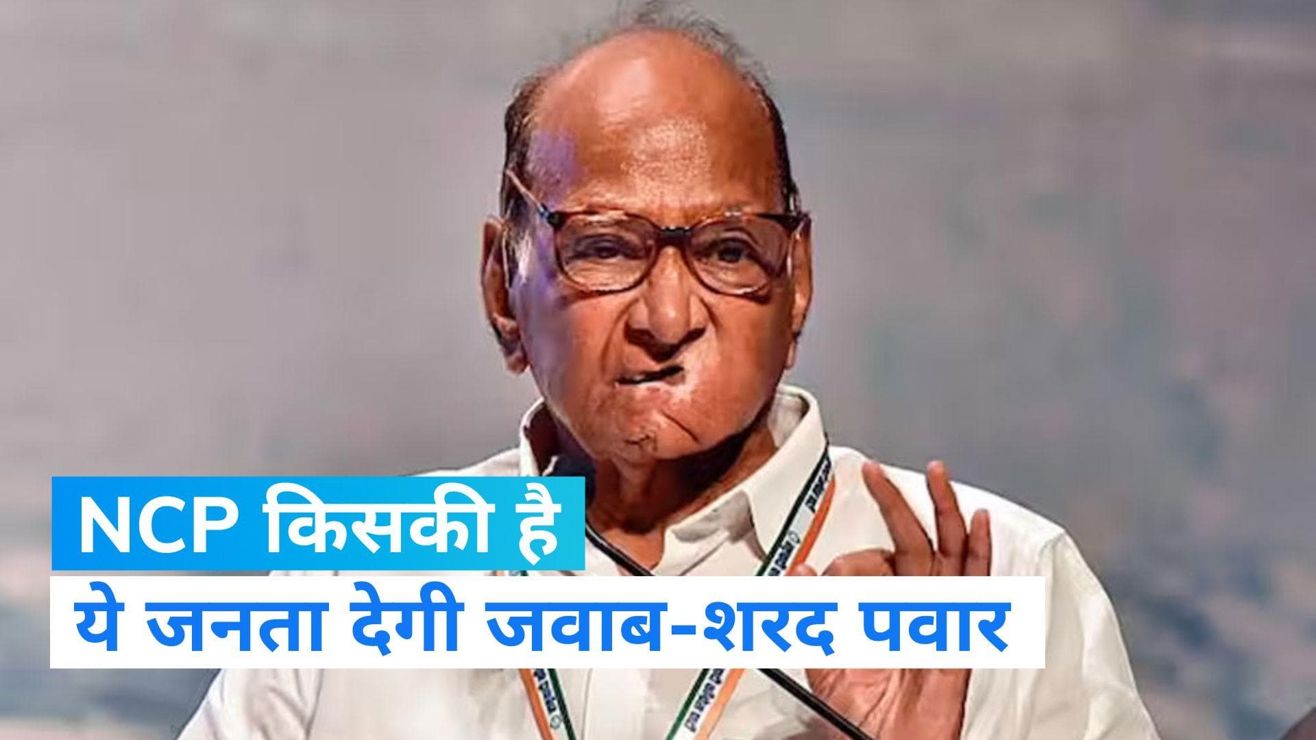 NCP किसकी, जनता करेगी फैसला, फिर से करूंगा पार्टी खड़ी -शरद पवार