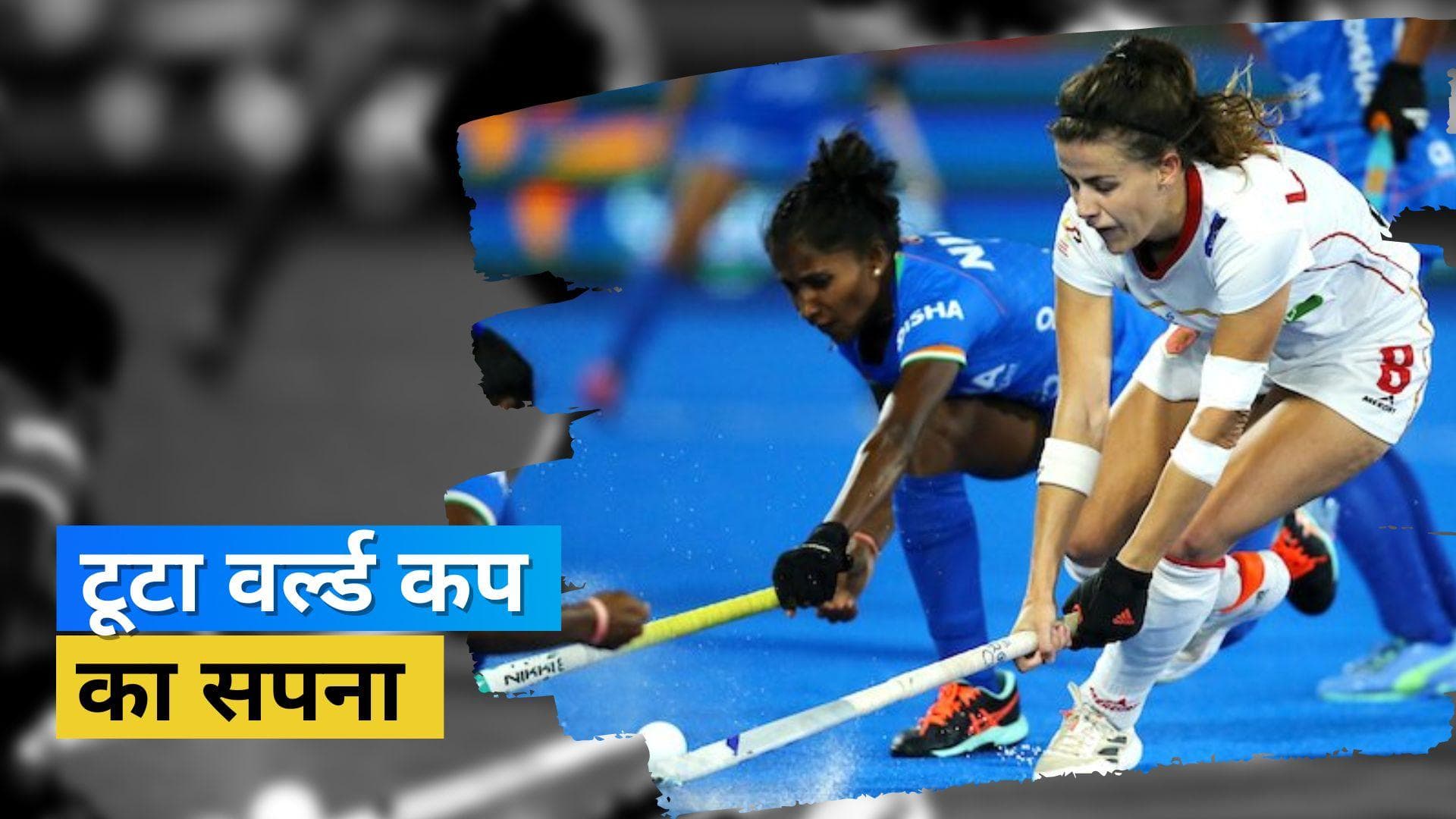 FIH Women's World Cup : स्पेन ने आखिरी मिनटों में गोल कर तोड़ी आखिरी उम्मीद, हार के बाद भारत रेस से बाहर