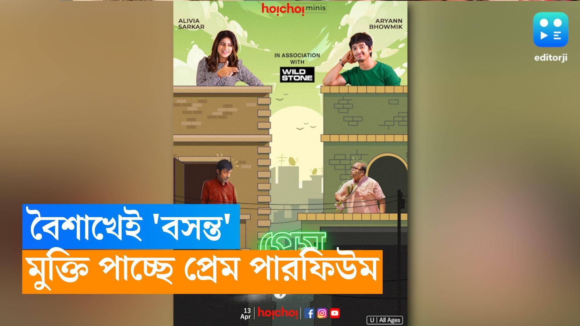 Hoichoi Series-Preme Perfume: বৈশাখেও বসন্তের মিষ্টি সুবাস, হইচইতে আসছে 'প্রেম পারফিউম' 