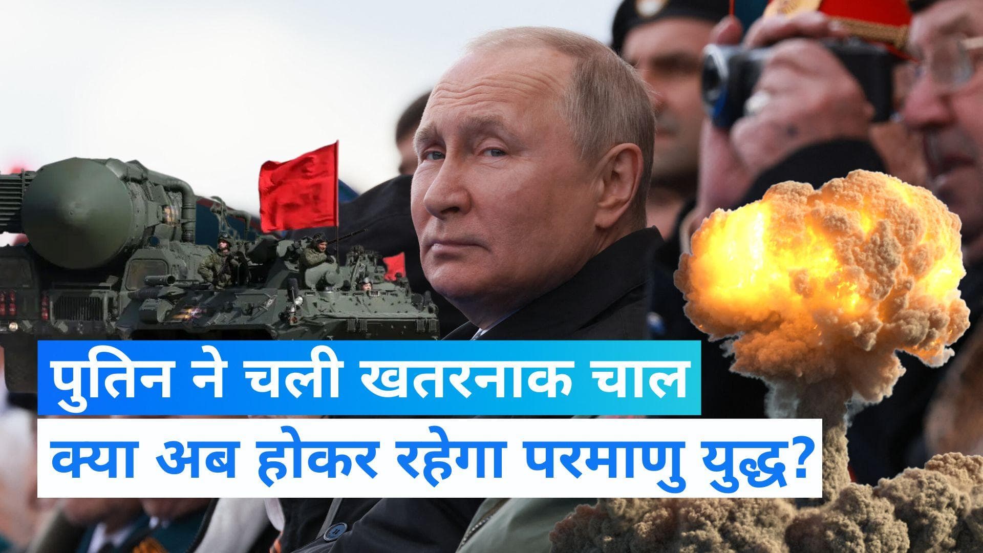 Ukraine Russia War: रूस के राष्ट्रपति पुतिन ने चल दी सबसे खतरनाक चाल, क्या तबाह हो जाएगा यूक्रेन?