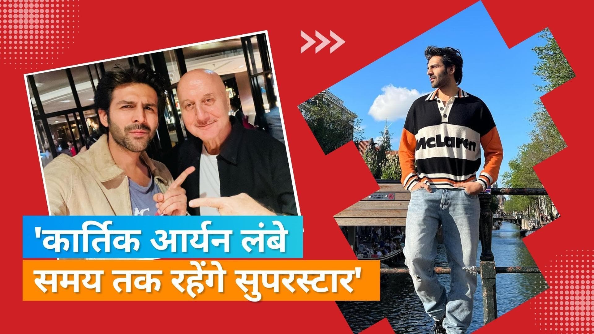 Anupam Kher ने खुद को और Kartik Aaryan को बताया 'सुपरस्टार', कार्तिक के साथ करना है कम्पीट