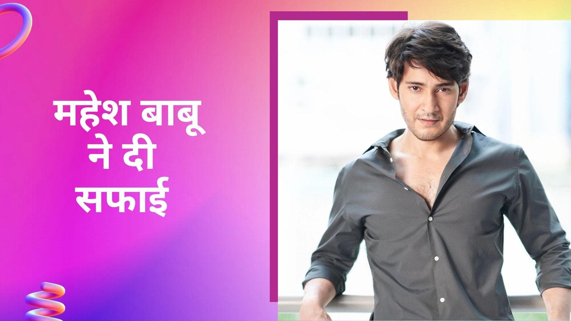 Mahesh Babu सोशल मीडिया पर हुए ट्रोल, अपने बयान पर दी सफाई  