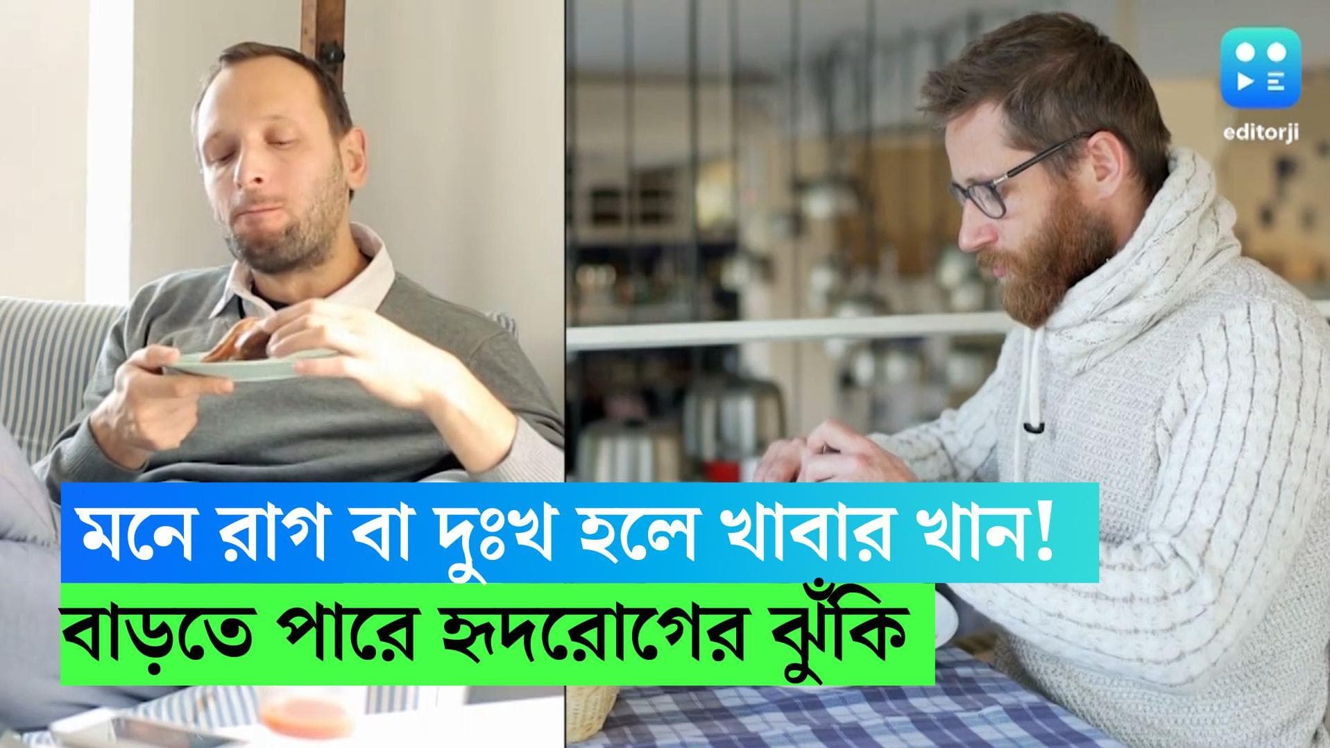 Emotional eating : মনে দুঃখ বা রাগ হলেই পছন্দমতো খাবার খান ? হৃদরোগের ঝুঁকি বাড়তে পারে, বলছে গবেষণা 