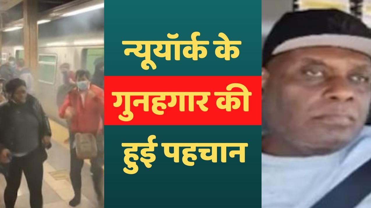 New York Firing : न्यूयॉर्क के गुनहगार की हुई पहचान, 50 हजार डॉलर का इनाम घोषित