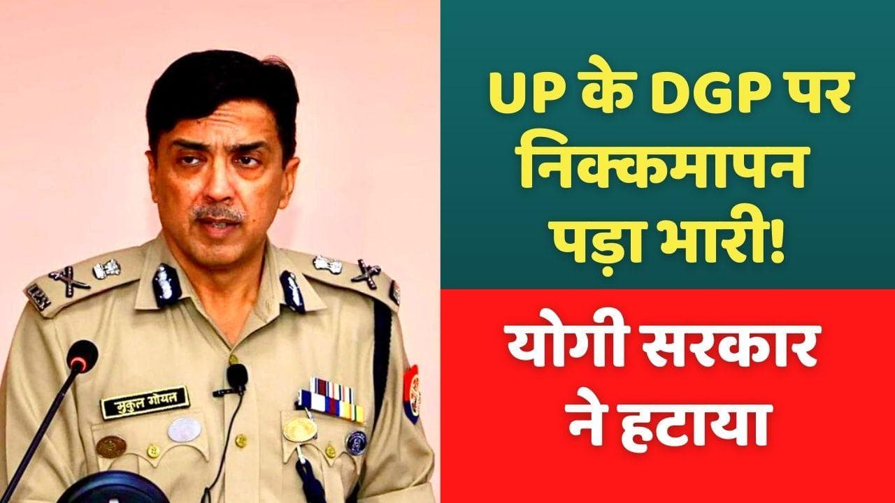 UP के DGP Mukul Goyal को पद से हटाया गया, लापरवाही और निक्कमेपन के कारण Yogi सरकार ने हटाया
