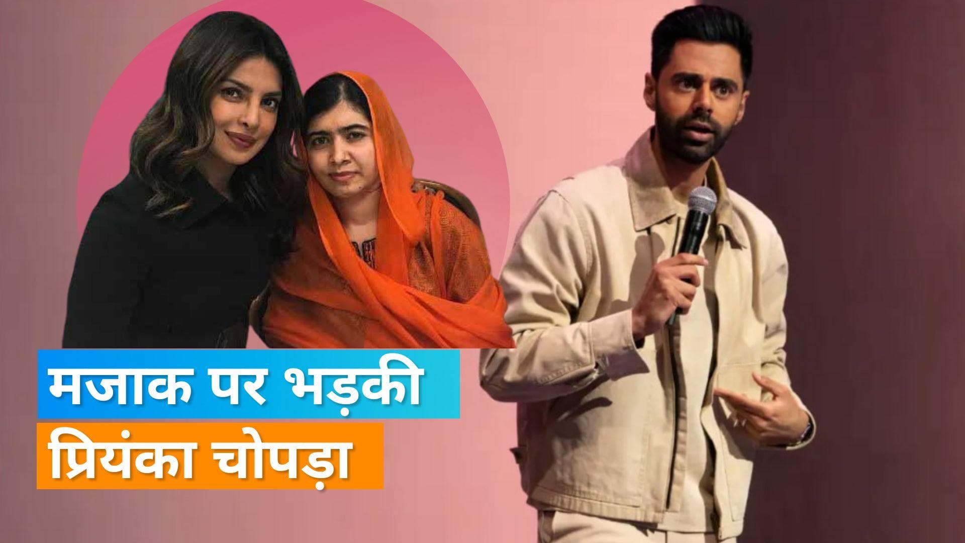 Priyanka Chopra ने Malala Yousafzai का सपोर्ट करते हुए कॉमेडियन Hasan Minhaj को लगाई फटकार 