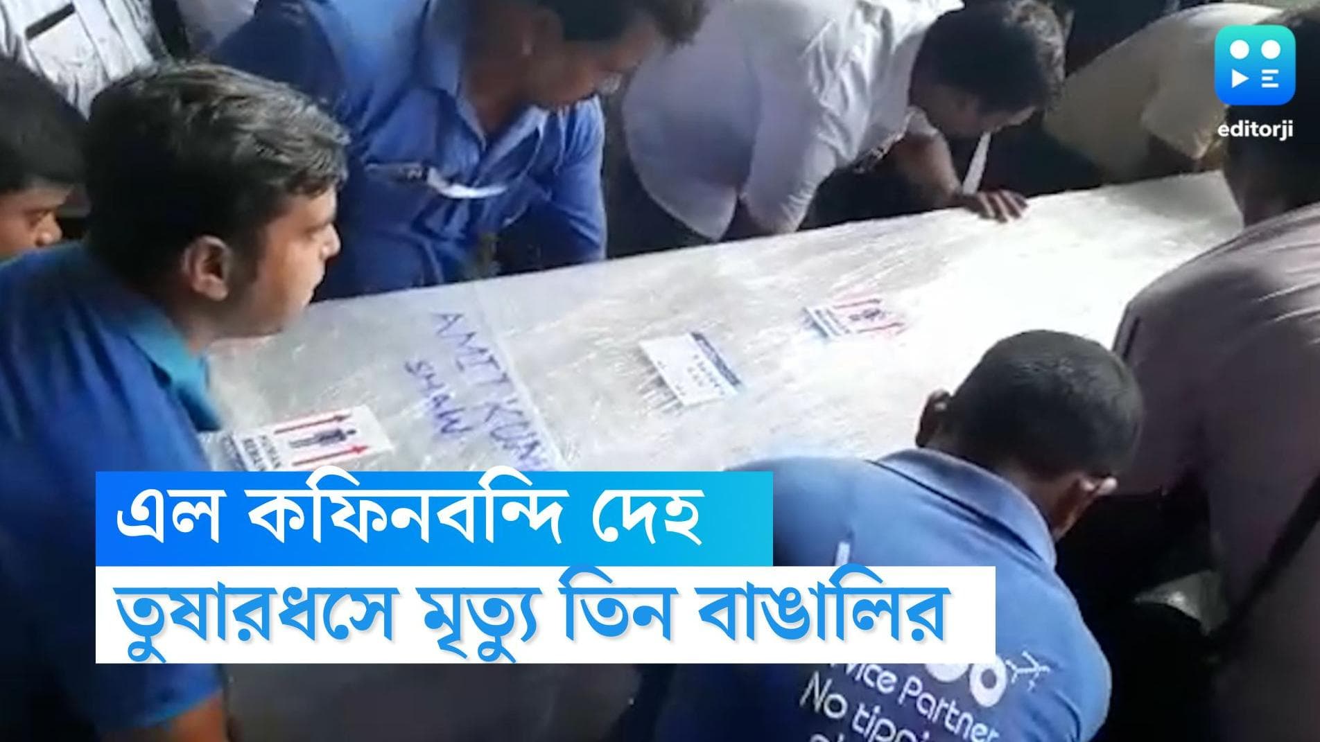 Mountaineers' death: তুষারধসে মৃত্যু! শহরে ফিরল পর্বতারোহীর কফিনবন্দি দেহ