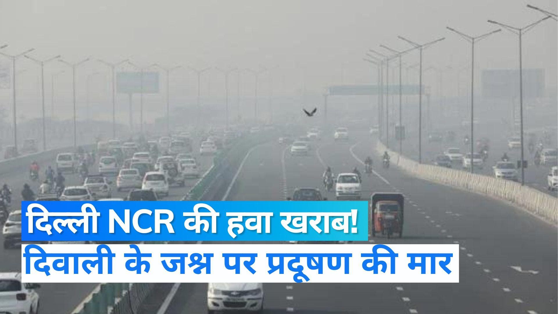 Delhi AQI: दिवाली पर दिल्ली की हवा खराब! औसत एयर क्वालिटी 276 दर्ज