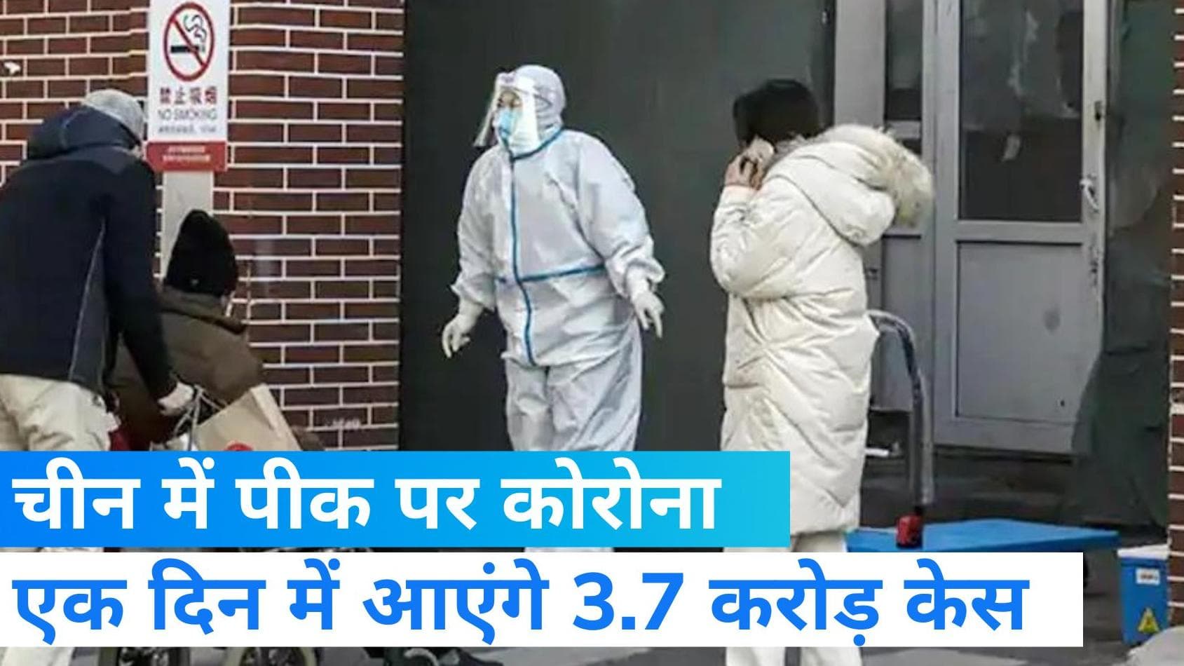 covid-19:चीन में कोरोना से बिगड़ सकते है हालात, 24 घंटे में 3.7 करोड़ लोग हो सकते हैं संक्रमित  