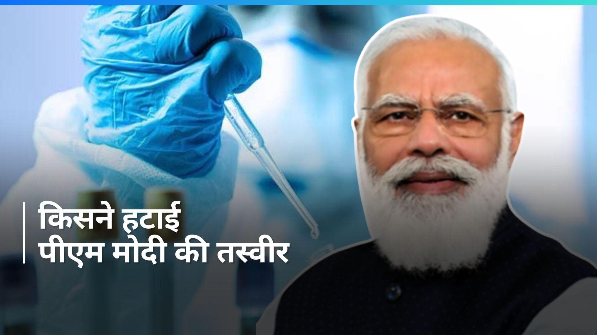 Corona Vaccine Certificate से हटी पीएम मोदी की फोटो, यहां जानिए वजह