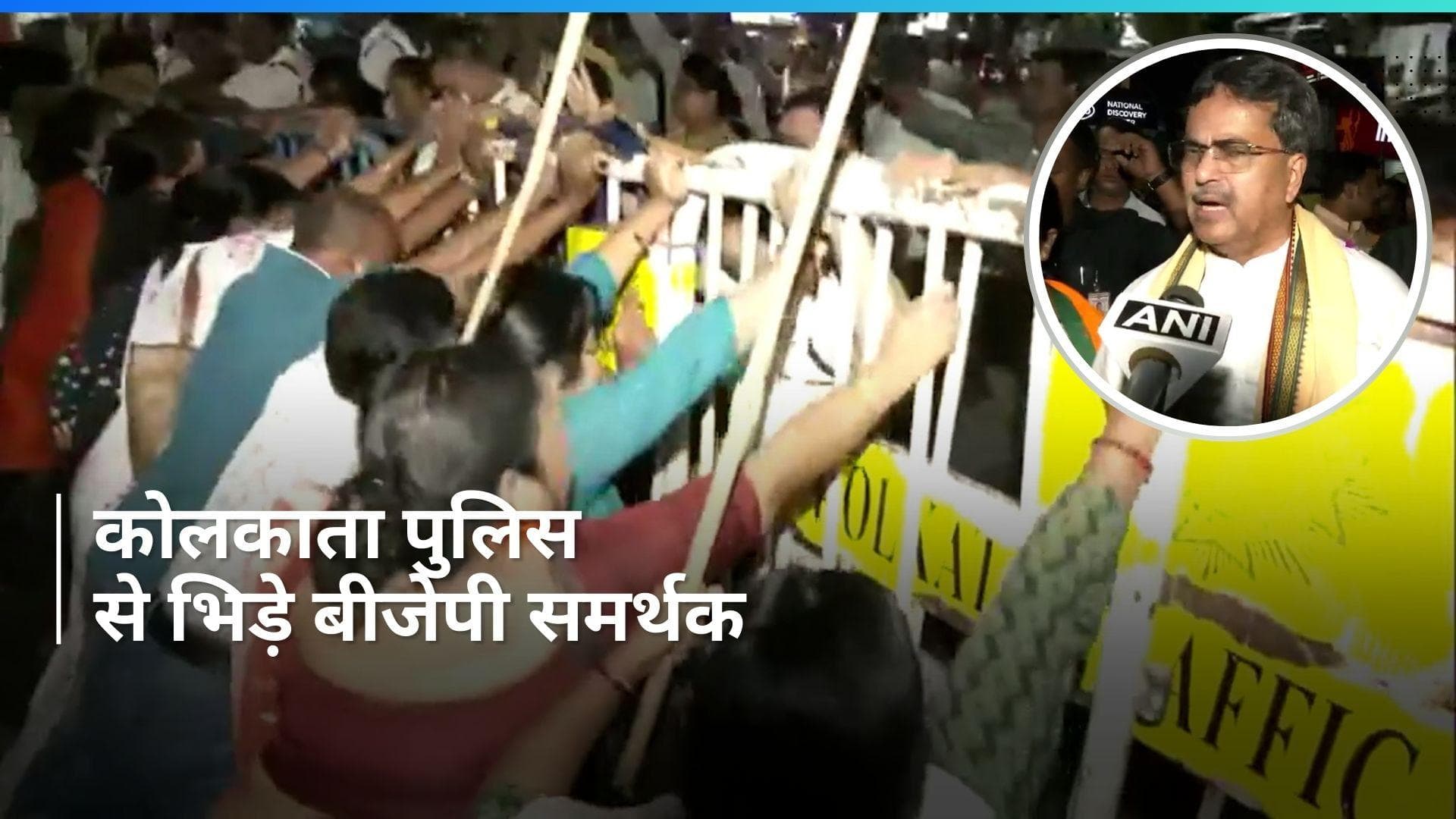 West Bengal: कोलकाता पुलिस और बीजेपी समर्थकों में झड़प, त्रिपुरा सीएम माणिक साहा के रोड शो को रोका गया