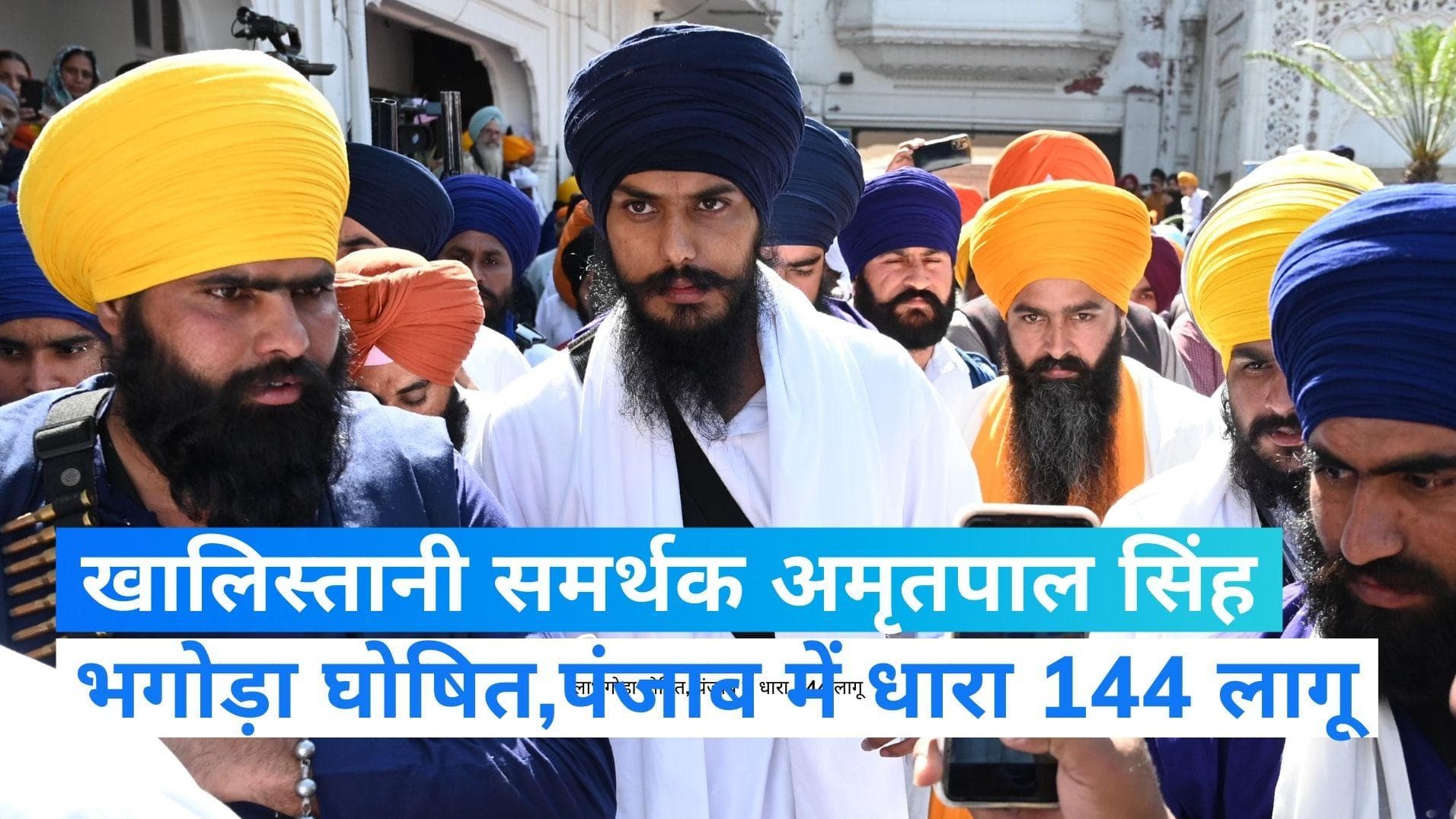 Punjab Police Operation:अमृतपाल को ढूंढ रही पुलिस, 78 करीबी गिरफ्तार, कई जिलों में धारा 144, इंटरनेट बंद