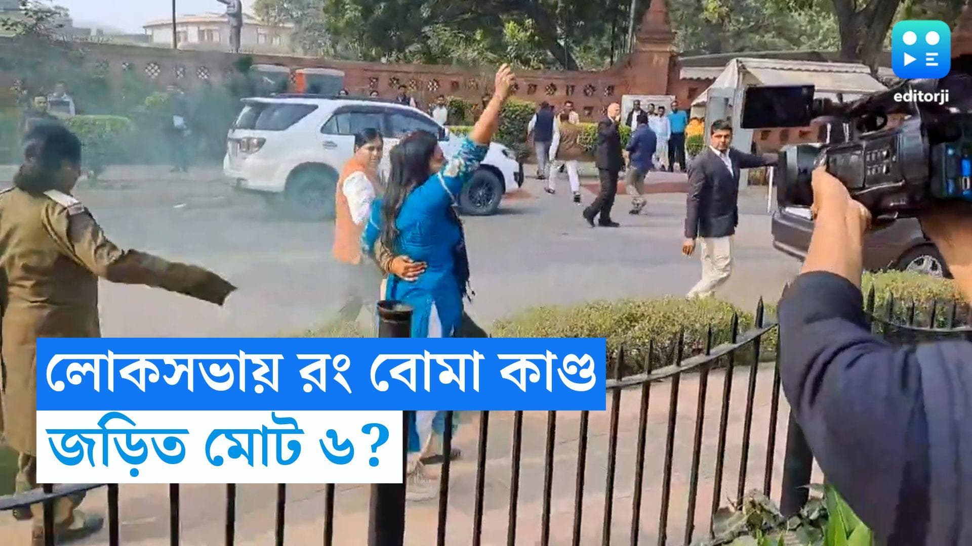 Parliament Security Breach : সংসদে নিরাপত্তায় গলদ, ঘটনায় জড়িত মোট ৬! সূত্র