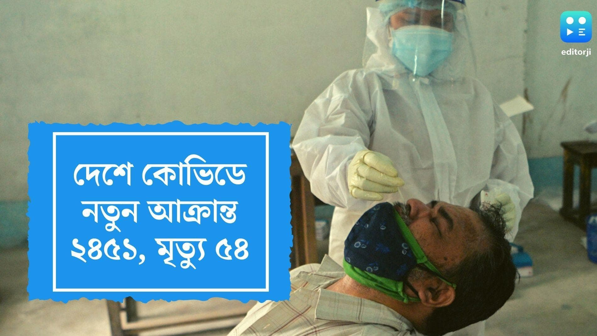 Covid 19 India: দেশে নতুন করে কোভিডে আক্রান্ত ২৪৫১ জন, গত ২৪ ঘণ্টায় মৃত্যু হয়েছে ৫৪ জনের