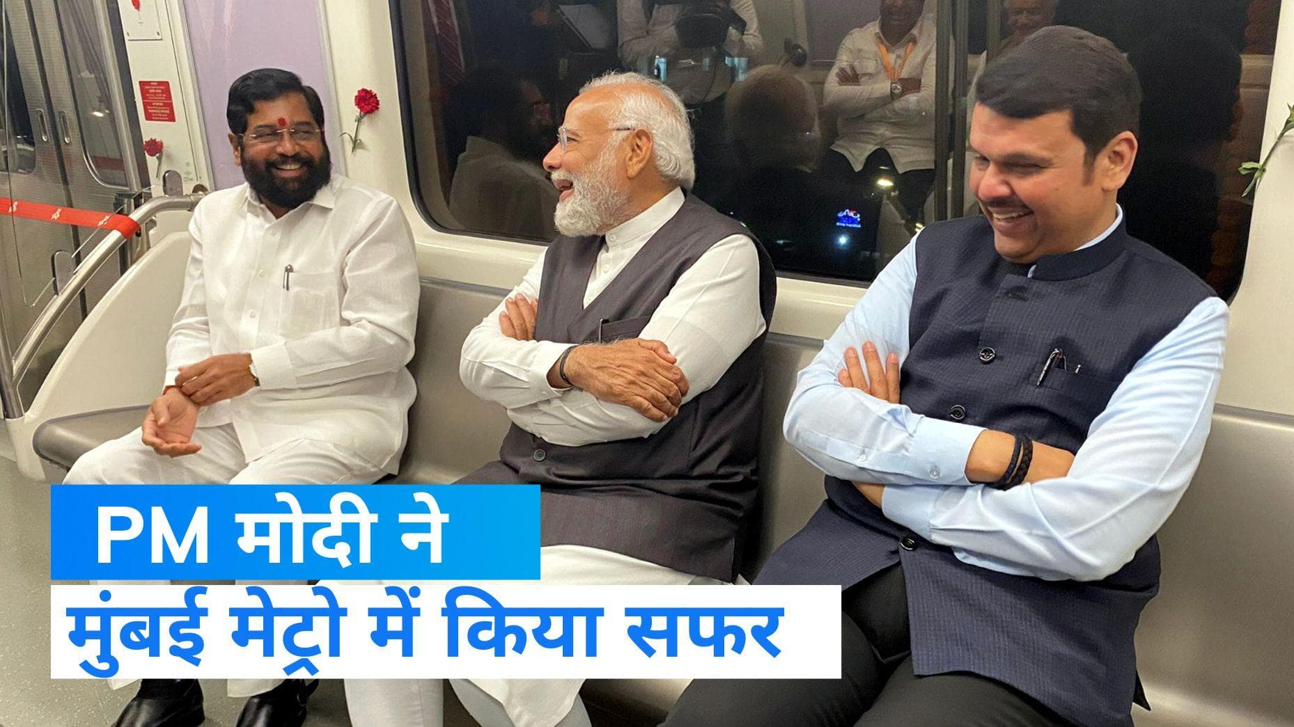 Maharashtra: PM मोदी ने मुंबई मेट्रो की दो लाइनों का किया उद्घाटन, सफर के दौरान लोगों के साथ की बातचीत