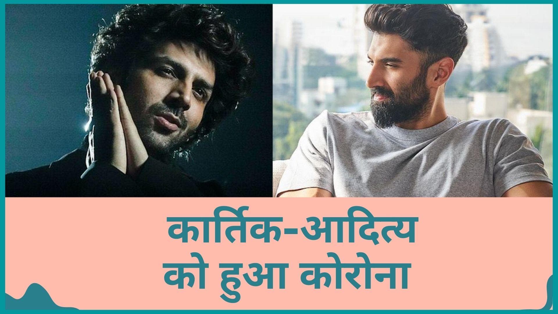 Kartik Aaryan और Aditya  Kapoor की COVID-19 रिपोर्ट आई पॉजिटिव, IFFA अवॉर्ड में होने वाले थे शामिल 