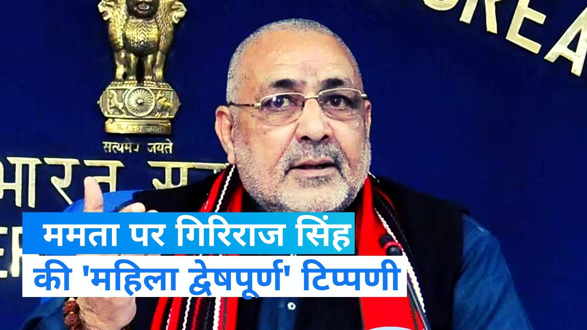 West Bengal CM ममता बनर्जी पर गिरिराज सिंह की  'महिला द्वेषपूर्ण' टिप्पणी, भड़कीं महुआ मोइत्रा