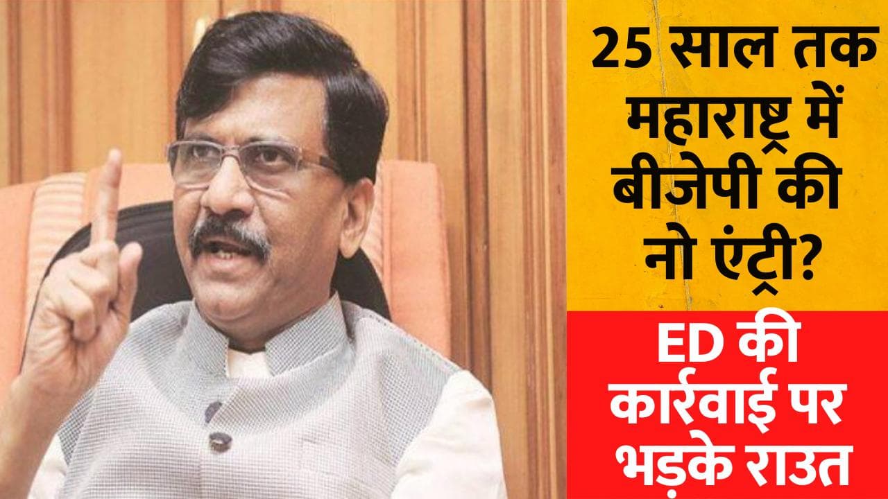 ED की कार्रवाई पर भड़के Sanjay Raut... उमर अब्दुल्ला से 5 घंटे हुई पूछताछ