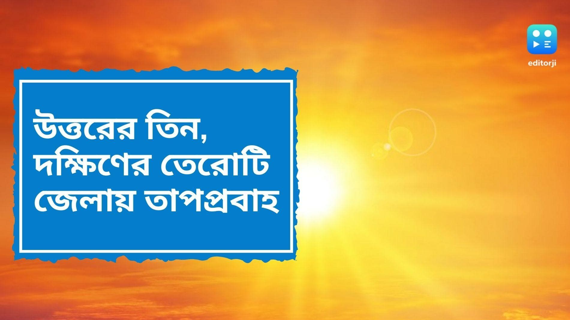 West Bengal Weather Update: আগামী ৩-৪ দিন বৃষ্টিহীন কলকাতা, দক্ষিণবঙ্গজুড়েই তাপপ্রবাহ