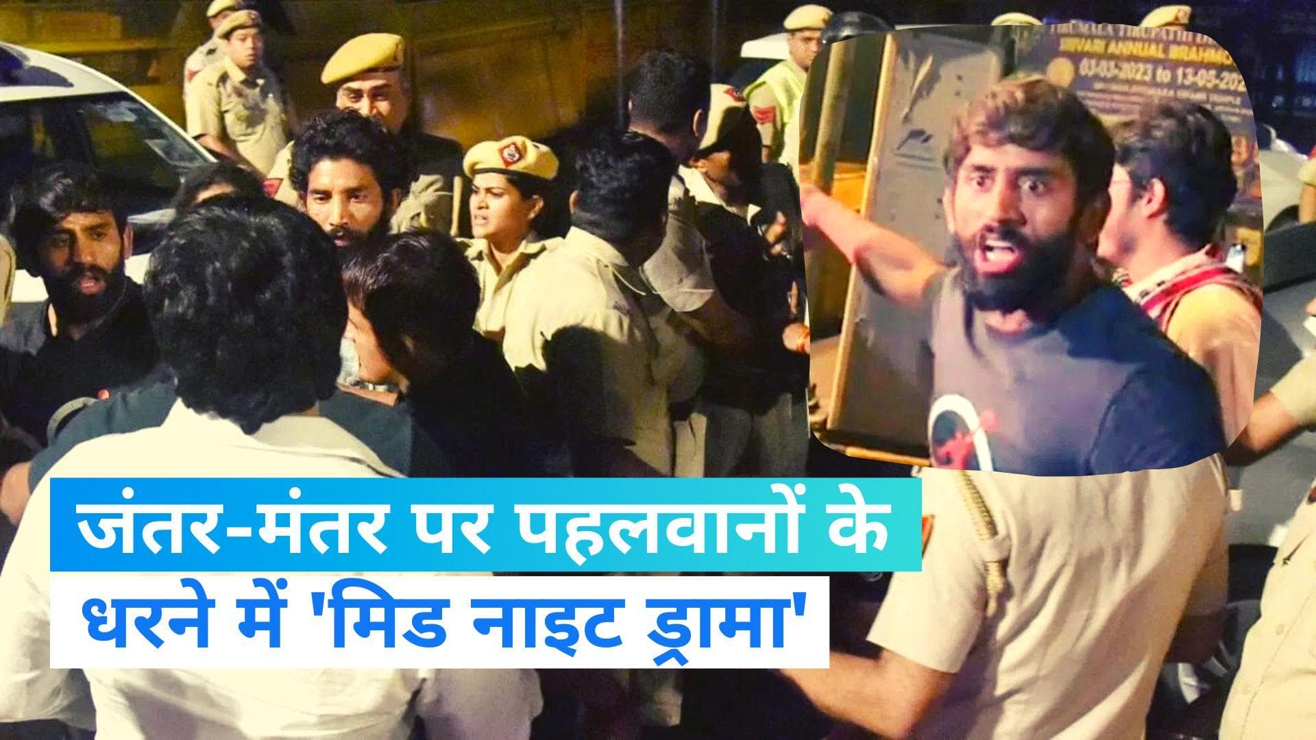 Wrestlers Protest Ruckus: जंतर-मंतर पर पुलिस और पहलवानों में 'दंगल', बजरंग पुनिया बोले-पुलिस ने मारपीट की