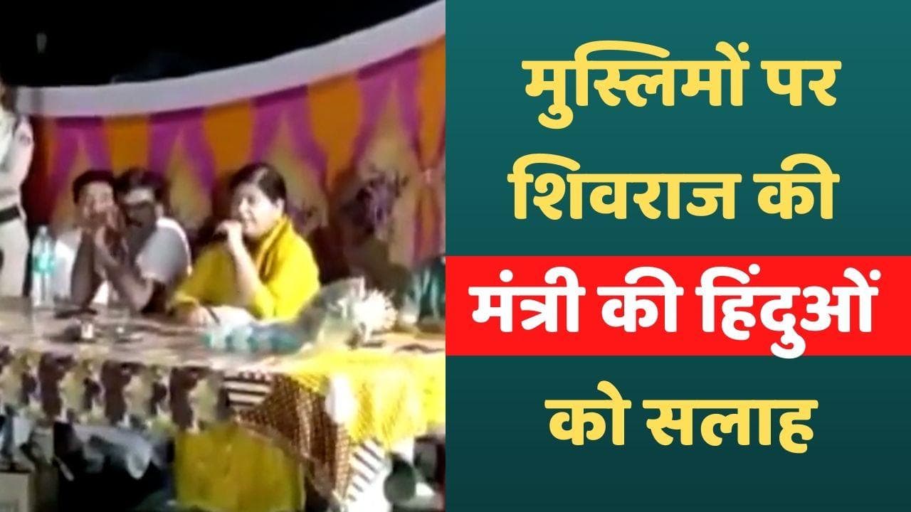 MP Minister viral : शिवराज सरकार की एक मंत्री ने क्यों कहा मुसलमानों को बनाओ आदर्श?
