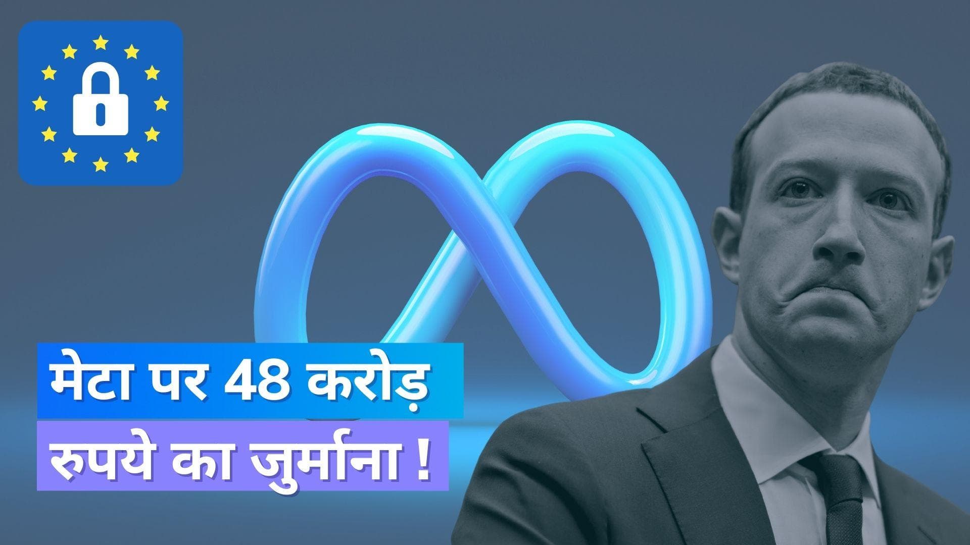 Meta Fined: मेटा पर लगा 48 करोड़ रुपये का जुर्माना, पर्सनल डेटा का निजी इस्तेमाल करने का आरोप !