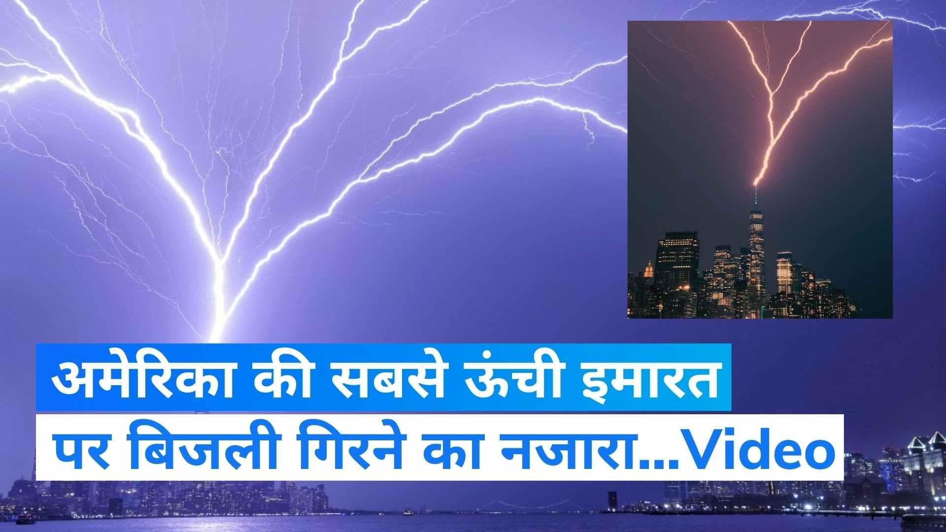 America: अमेरिका की सबसे ऊंची इमारत पर गिरी बिजली, न्यूयॉर्क में दिखी डरावनी तस्वीर...VIDEO