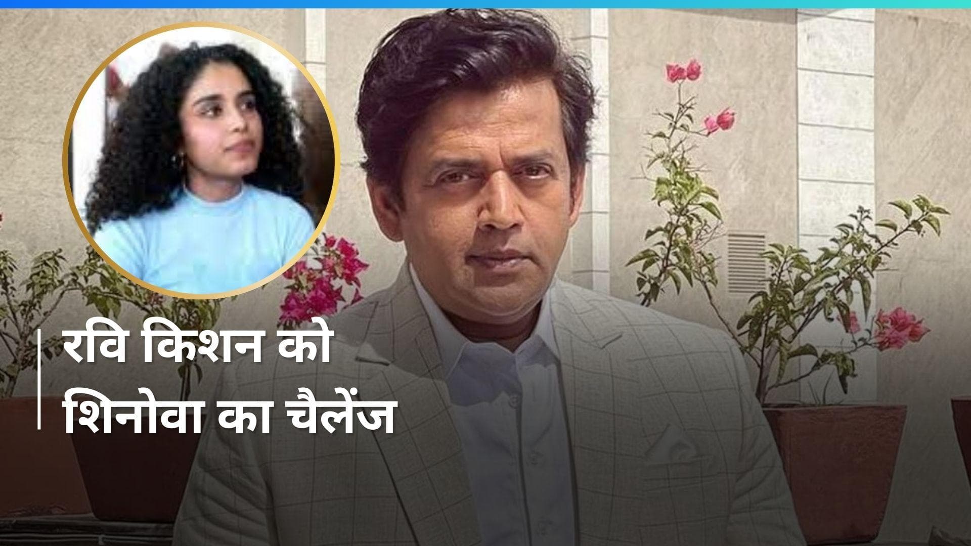 DNA टेस्ट कराएं रवि किशन, तभी विवाद होगा खत्म- शिनोवा 