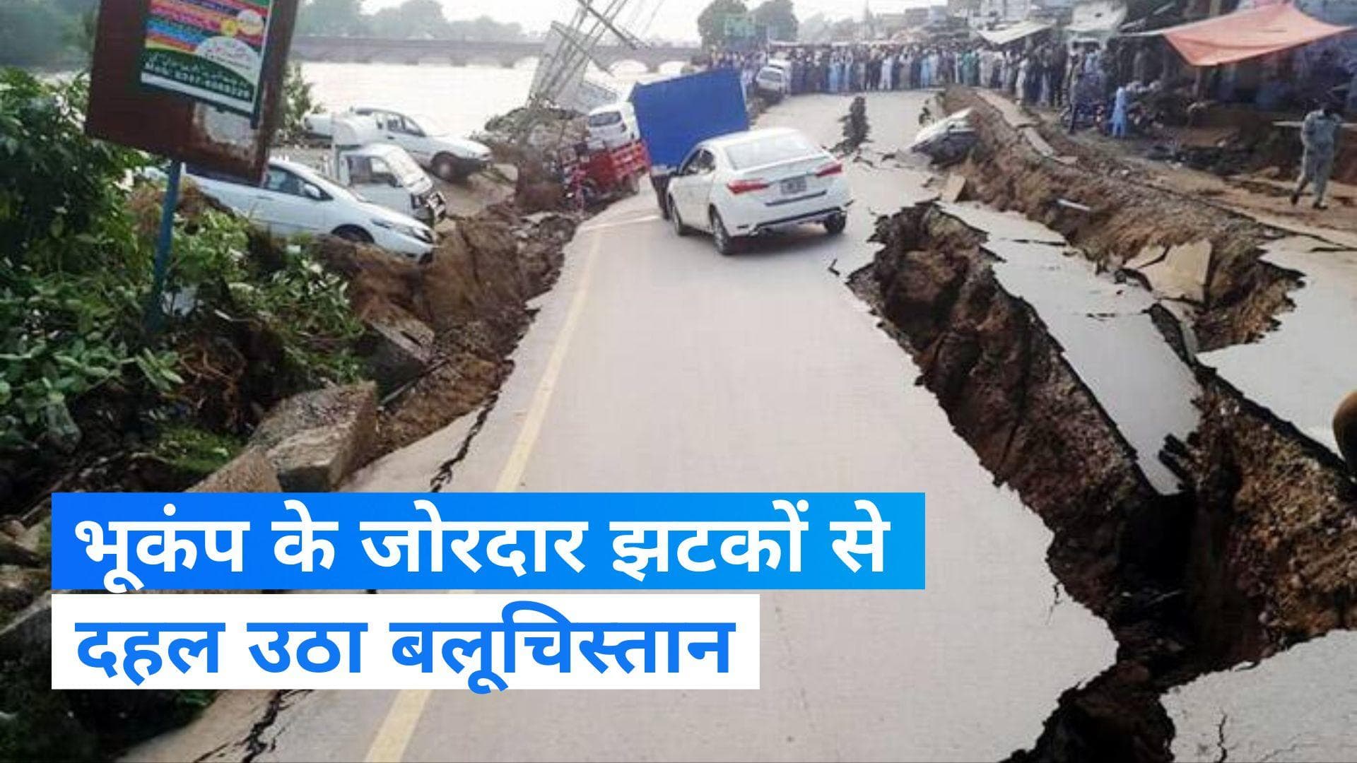 Earthquake in Pakistan: भूकंप के झटकों से दहला बलूचिस्तान, मिट्टी के घर गिरने से 3 बच्चों की मौत