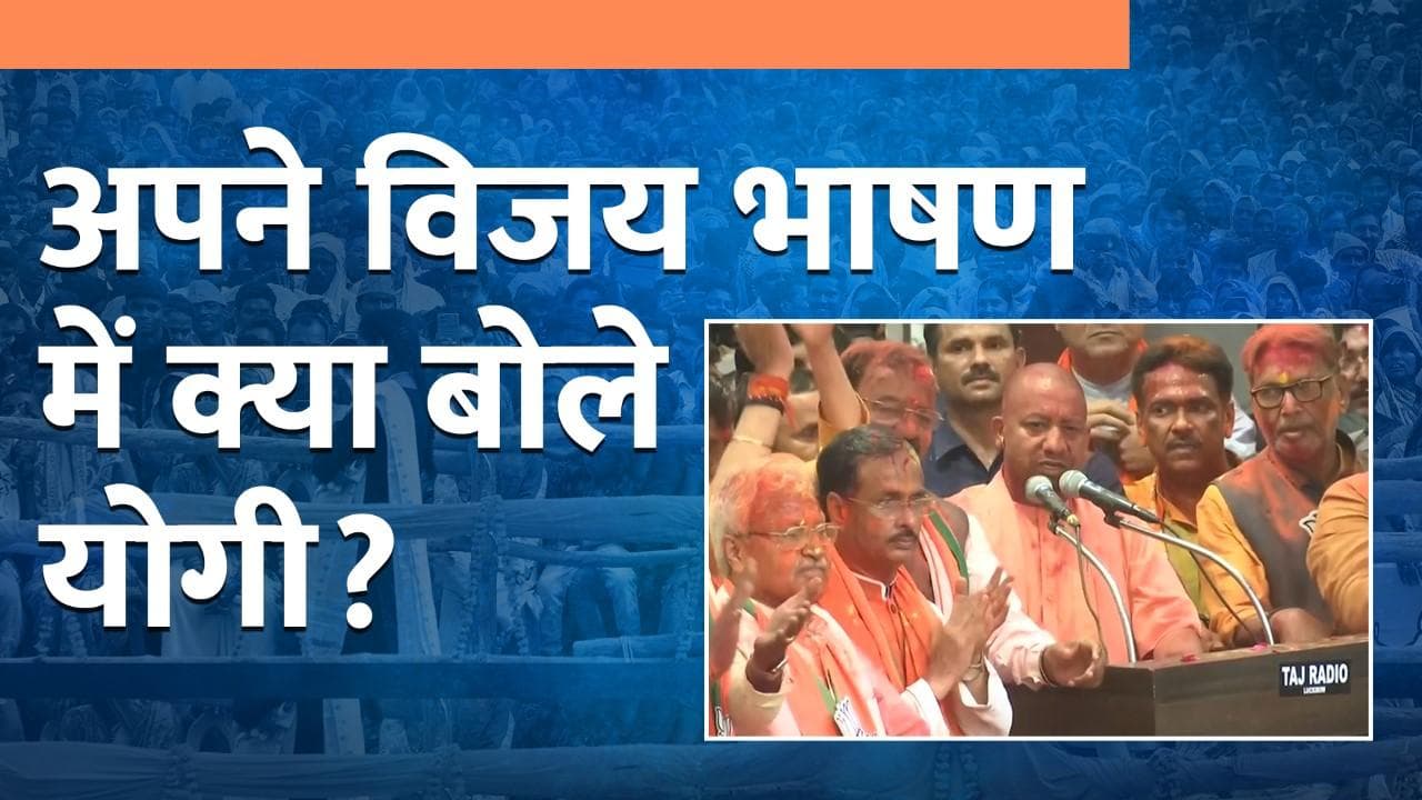 प्रचंड जीत पर बोले CM Yogi- UP की जनता ने परिवारवाद-वंशवाद की राजनीति को ठुकराया