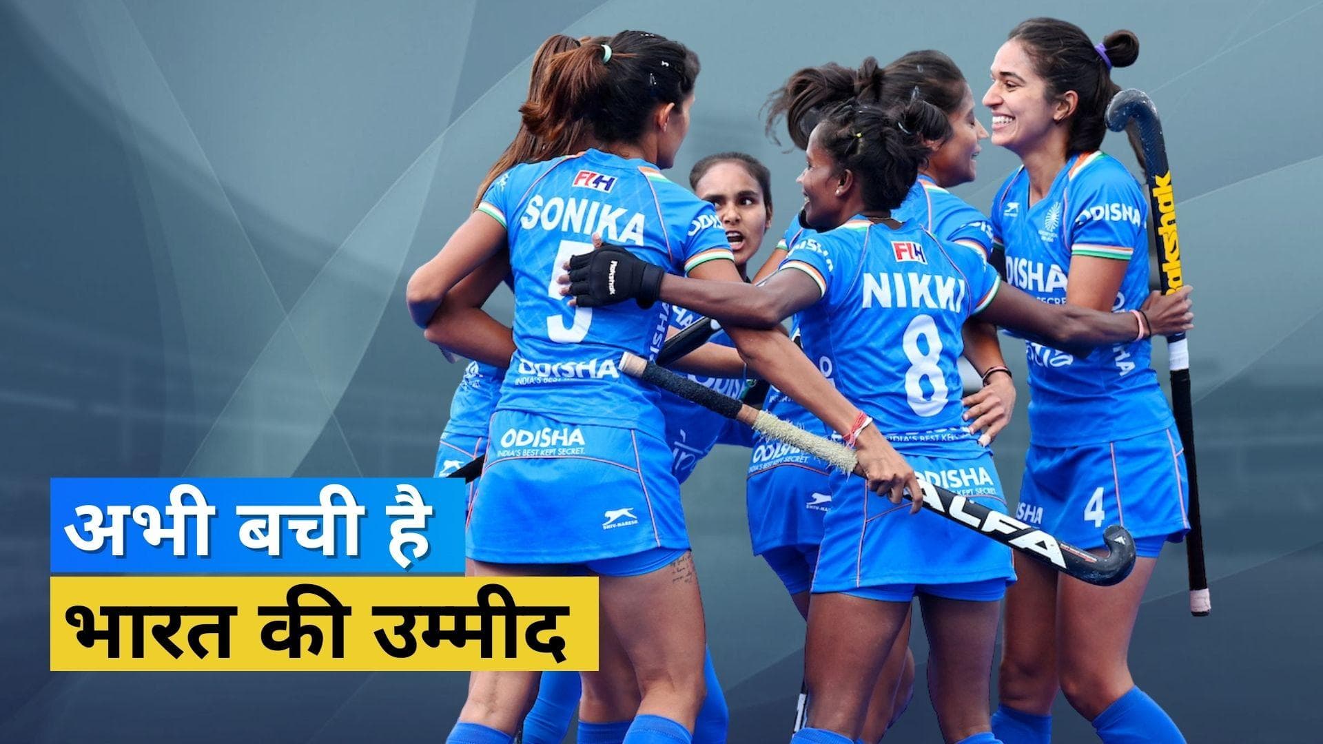 FIH Women's World Cup: हार के बावजूद बची है टीम इंडिया की आस, क्रॉसओवर में स्पेन के साथ होगी भिड़ंत 
