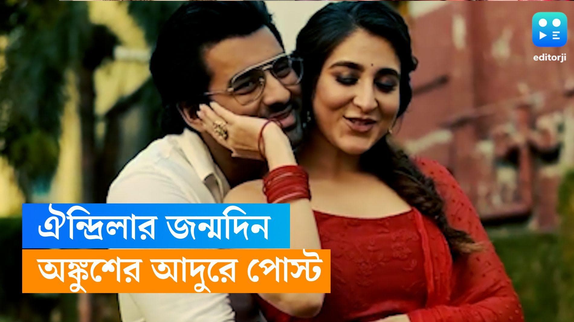 Ankush-Oindrila: অঙ্কুশের ভাত কাপড়ের দায়িত্ব নেবেন ঐন্দ্রিলা? প্রেমিকার জন্মদিনে এমনই আবদার অভিনেতার 