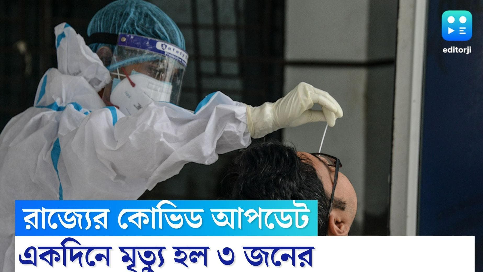 West Bengal Covid update: গত ২৪ ঘণ্টায় রাজ্যে করোনা আক্রান্ত হলেন ২৩২ জন, মৃত্যু হয়েছে ৩ জনের