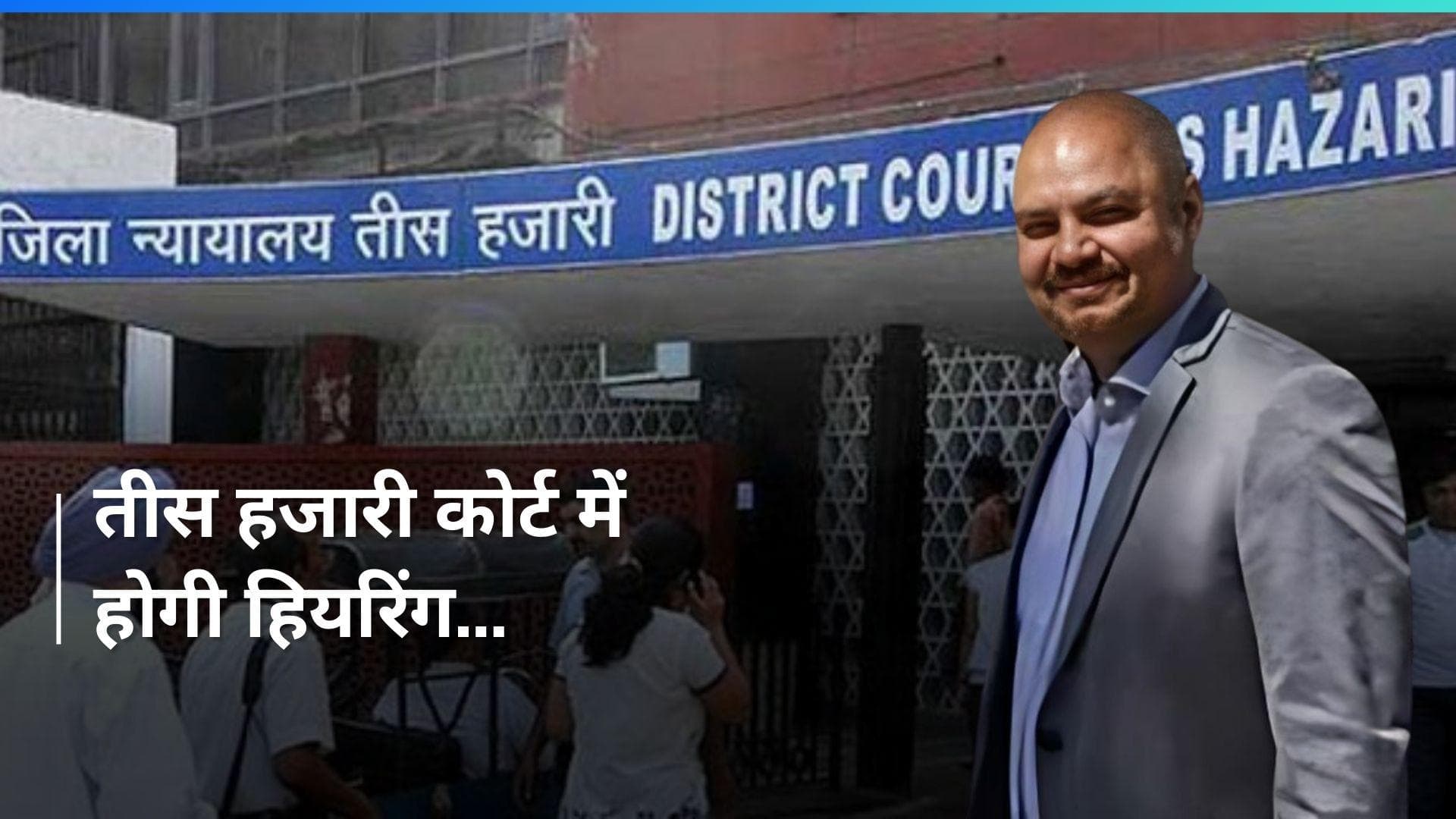 Swati Maliwal Case: बिभव कुमार ने अग्रिम जमानत याचिका दायर की, आज ही होगी सुनवाई