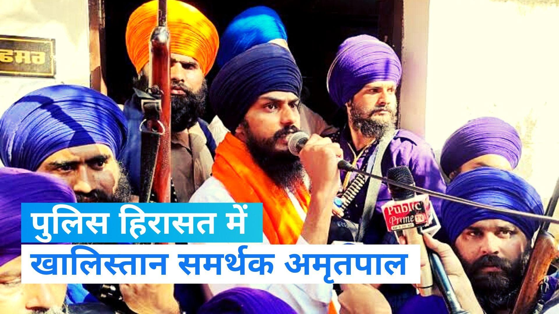 Amritpal Singh: पुलिस हिरासत में खालिस्तान समर्थक अमृतपाल, 6 सहयोगी भी गिरफ्तार 