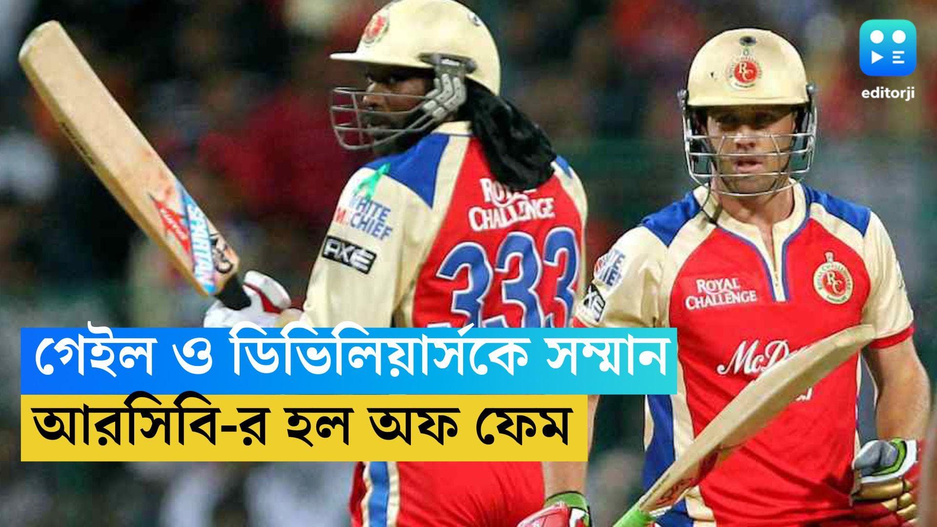 RCB Hall Of Fame: হল অফ ফেমে গেইল ও ডিভিলিয়ার্স, দুই ক্রিকেটারের জার্সি বাঁচিয়ে রাখবে আরসিবি 