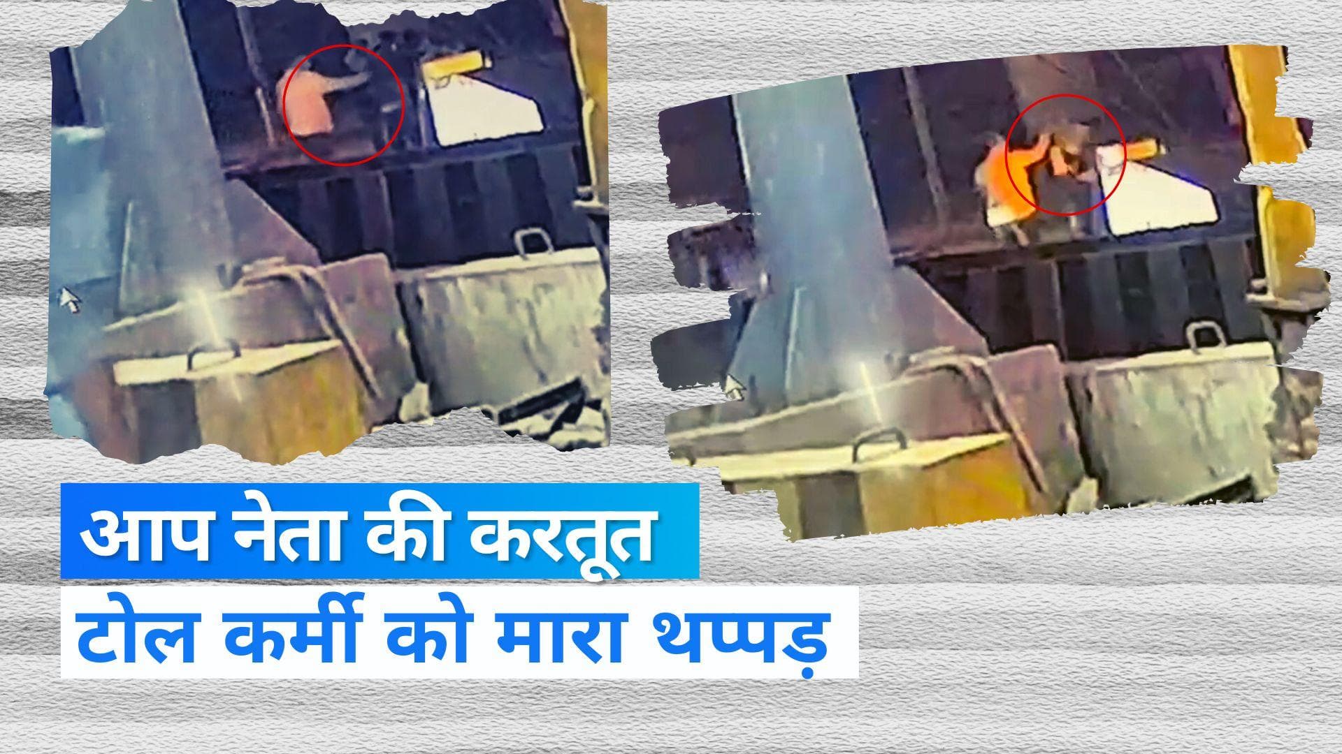 Gujarat News: गुजरात चुनाव में AAP उम्मीदवार का टोल बूथ पर हंगामा, टोल कर्मी को जड़ दिए थप्पड़ 